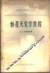 恒星天文教程 封面