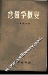 地磁学概要 电子书封面