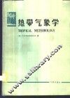 热带气象学 封面
