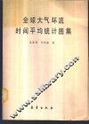 全球大气环流时间平均统计图集 封面