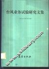 台风业务试验研究文集 封面