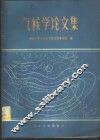 气候学论文集 封面