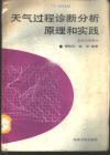 天气过程诊断分析原理和实践 封面