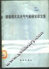 南极南大洋天气气候研究译文集 封面