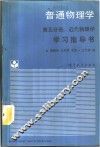 《普通物理学  第5分册  近代物理学》学习指导书 封面