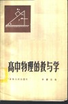 高中物理的教与学 封面