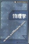 物理学  上 封面