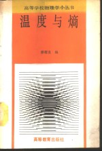 温度与熵 封面