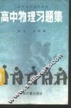 高中物理习题集 封面