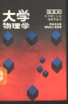 大学物理学  第2册  相互作用和场 封面
