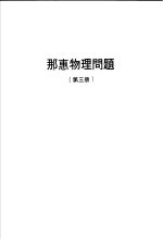 那惠物理问题  第3册 电子书封面