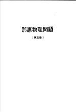 那惠物理问题  第5册 电子书封面