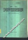 1956-1975年北半球月平均加热场图集和资料 封面
