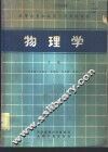物理学  中 封面