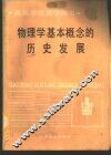 物理学基本概念的历史发展 封面