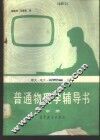普通物理学辅导书  中 封面