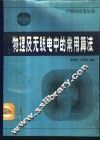 物理及无线电中的常用算法 封面