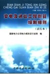 变电及通信工程概算编制细则 封面