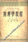 物理学教程  第1卷  上 封面