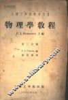 物理学教程  第3分册 封面