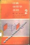 经典物理学基础  第1卷  第2分册 电子书封面