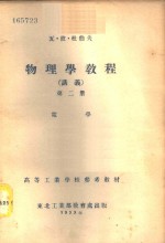 物理学教程  讲义  第2册  -电学 封面