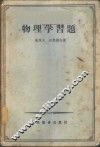 物理学习题 封面