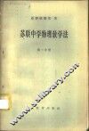 苏联中学物理教学法  第1分册 封面