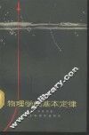 物理学的基本定律 封面