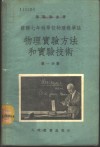苏联七年制学校物理教学法  物理实验方法和实验技术  第1分册 封面