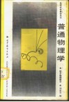 普通物理学  粒子物理部分 封面