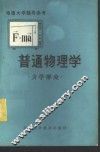 普通物理学  力学部分 封面