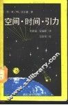 空间·时间·引力 封面