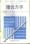 理论力学 封面