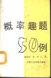 概率趣题50例 封面