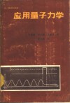 应用量子力学 封面