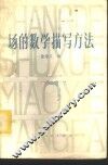 场的数学描写方法 封面