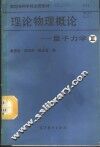 理论物理概论  第3分册  量子力学 封面