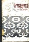 数学物理方法习题解答 封面
