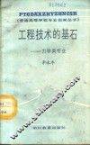 工程技术的基石  力学类专业 封面