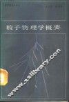 粒子物理学概要 封面