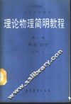 理论物理简明教程  第1册  理论力学 封面