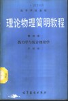 理论物理简明教程  第4册  热力学与统计物理学 封面