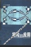 场论及其应用 封面