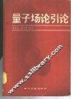 量子场论引论 封面
