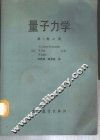 量子力学  第1卷  上 封面