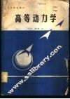 高等动力学 封面