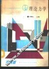 理论力学 封面