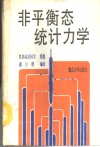 非平衡态统计力学 封面