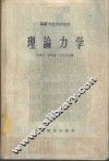理论力学 封面
